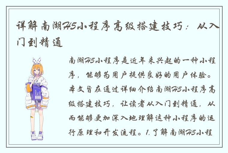 详解南湖H5小程序高级搭建技巧：从入门到精通