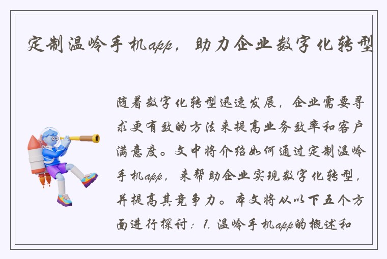 定制温岭手机app，助力企业数字化转型