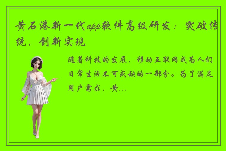 黄石港新一代app软件高级研发：突破传统，创新实现