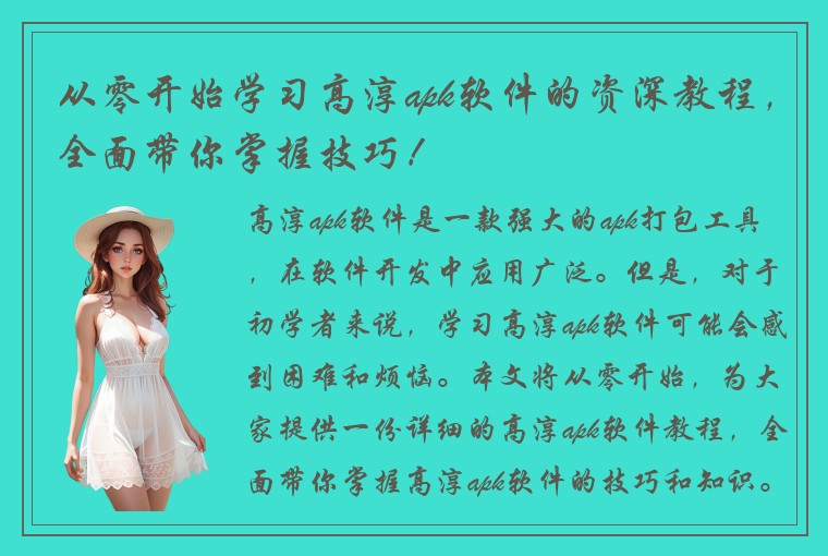 从零开始学习高淳apk软件的资深教程，全面带你掌握技巧！