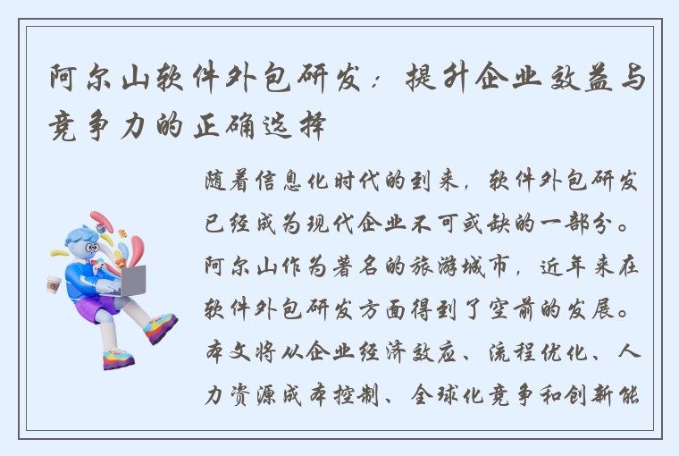 阿尔山软件外包研发：提升企业效益与竞争力的正确选择