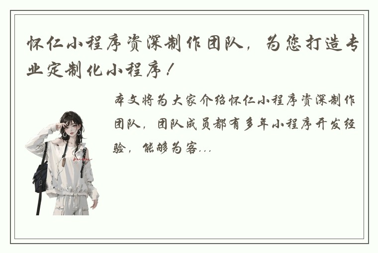 怀仁小程序资深制作团队，为您打造专业定制化小程序！