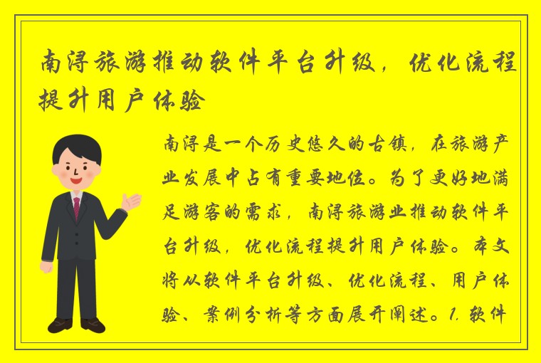 南浔旅游推动软件平台升级，优化流程提升用户体验