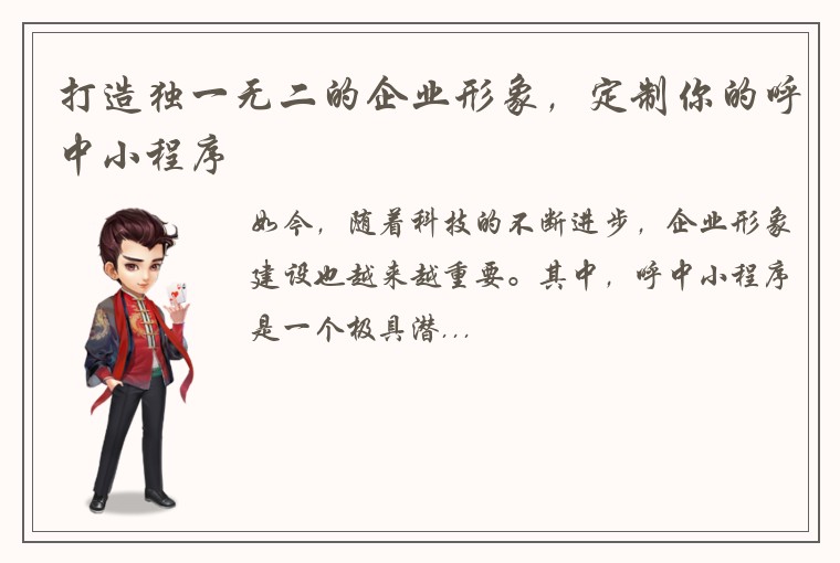 打造独一无二的企业形象，定制你的呼中小程序