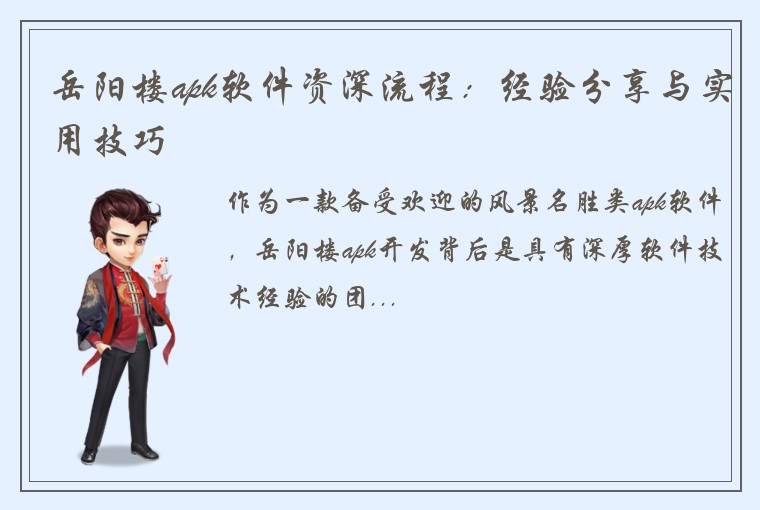 岳阳楼apk软件资深流程：经验分享与实用技巧