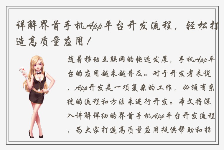 详解界首手机App平台开发流程，轻松打造高质量应用！