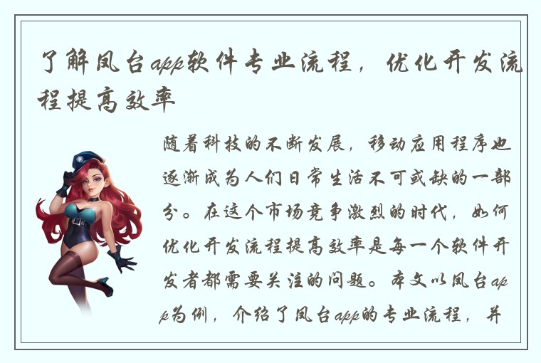 了解凤台app软件专业流程，优化开发流程提高效率