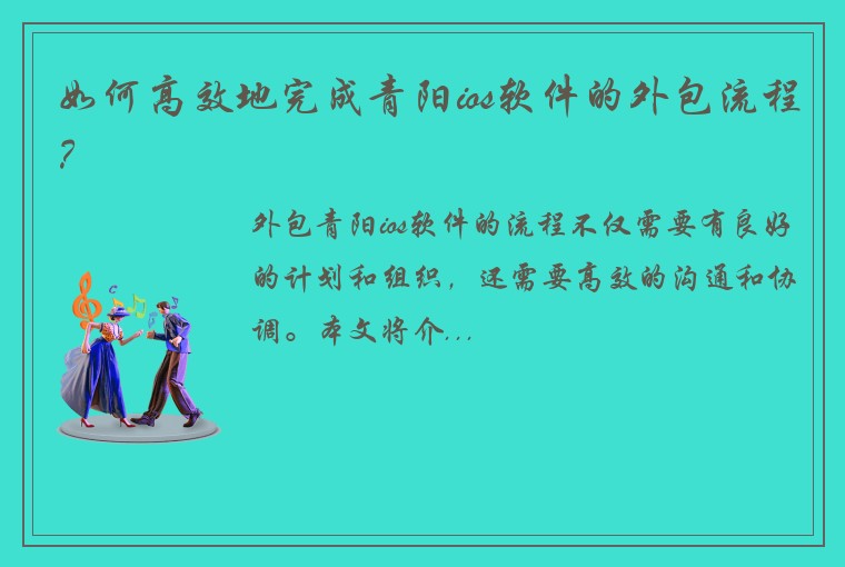 如何高效地完成青阳ios软件的外包流程？