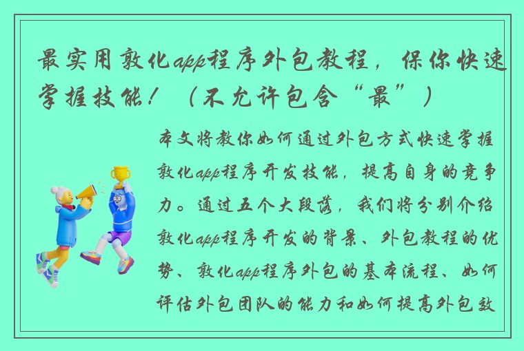 最实用敦化app程序外包教程，保你快速掌握技能！（不允许包含“最”）