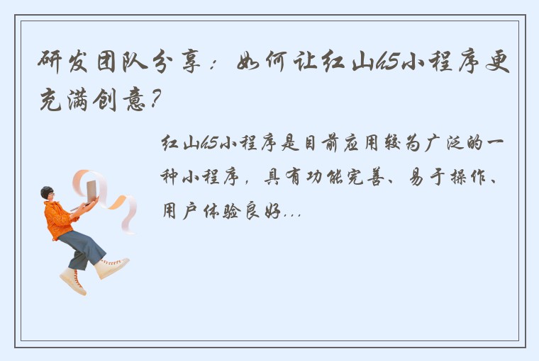 研发团队分享：如何让红山h5小程序更充满创意？