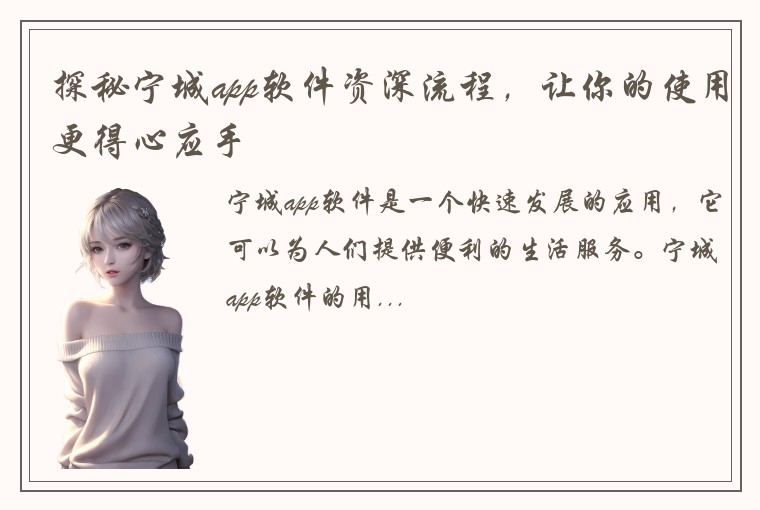 探秘宁城app软件资深流程，让你的使用更得心应手