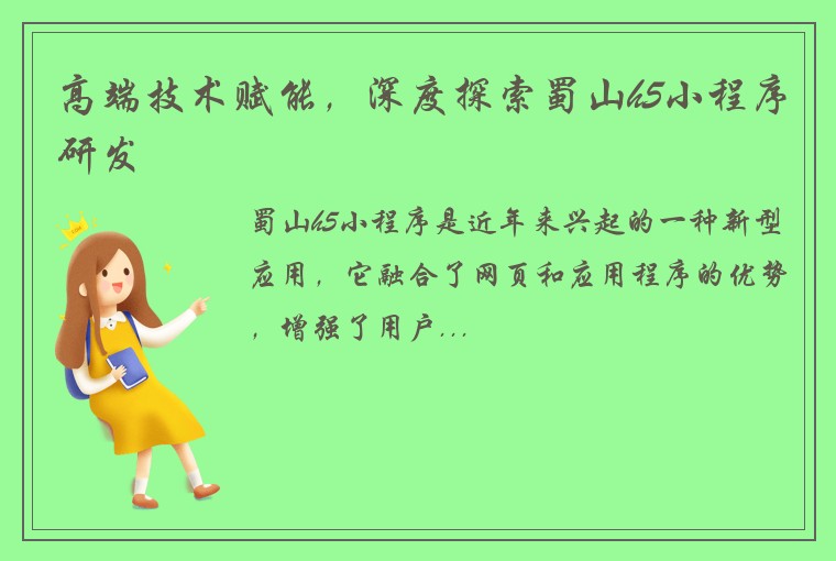 高端技术赋能，深度探索蜀山h5小程序研发