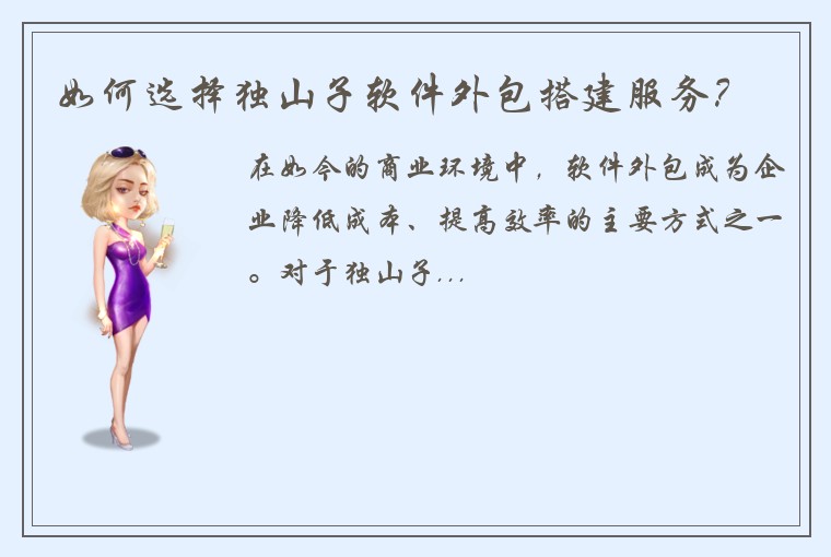 如何选择独山子软件外包搭建服务？