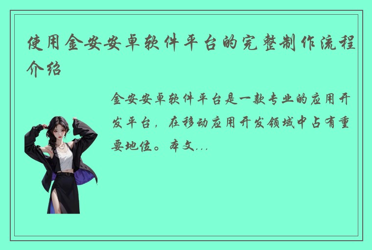 使用金安安卓软件平台的完整制作流程介绍