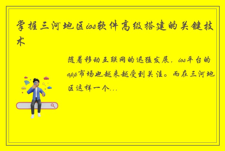 掌握三河地区ios软件高级搭建的关键技术