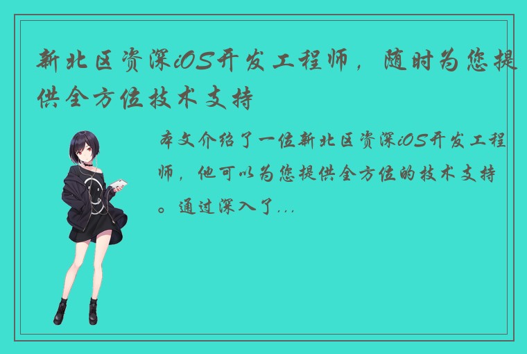 新北区资深iOS开发工程师，随时为您提供全方位技术支持