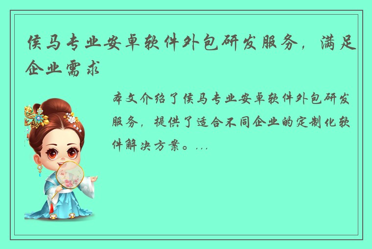 侯马专业安卓软件外包研发服务，满足企业需求