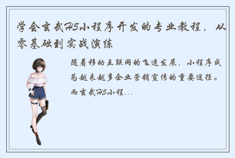 学会玄武H5小程序开发的专业教程，从零基础到实战演练