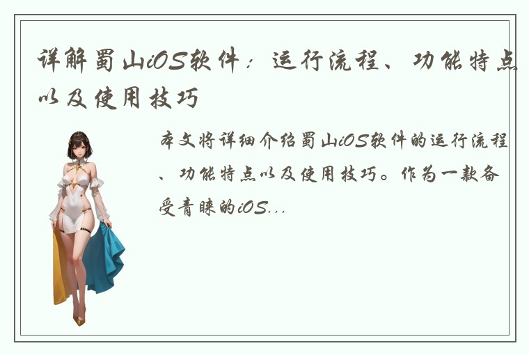 详解蜀山iOS软件：运行流程、功能特点以及使用技巧