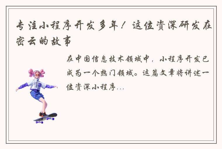 专注小程序开发多年！这位资深研发在密云的故事