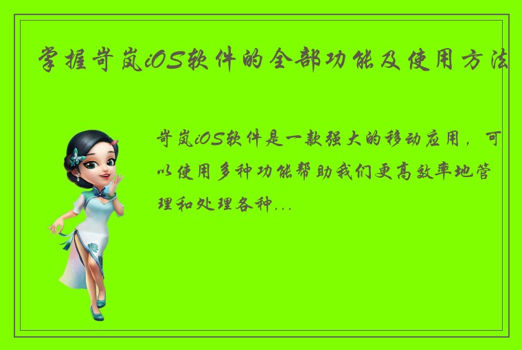 掌握岢岚iOS软件的全部功能及使用方法