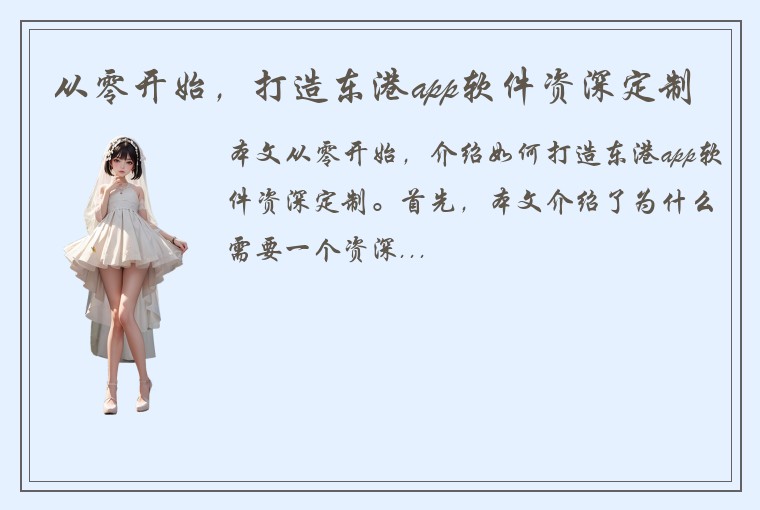 从零开始，打造东港app软件资深定制