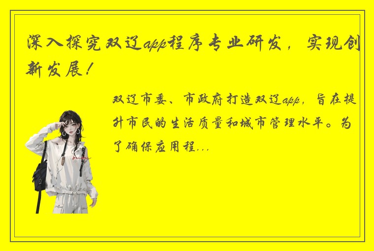 深入探究双辽app程序专业研发，实现创新发展！