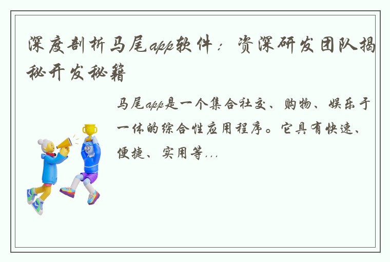 深度剖析马尾app软件：资深研发团队揭秘开发秘籍