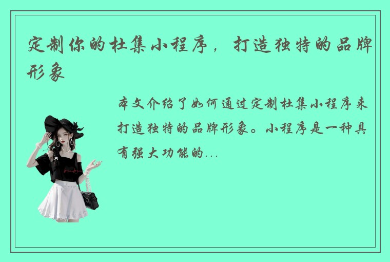 定制你的杜集小程序，打造独特的品牌形象