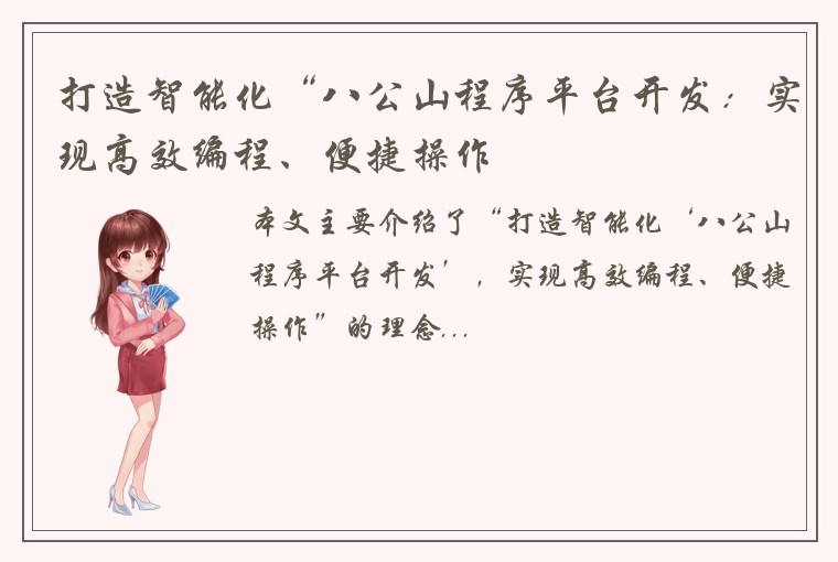 打造智能化“八公山程序平台开发：实现高效编程、便捷操作