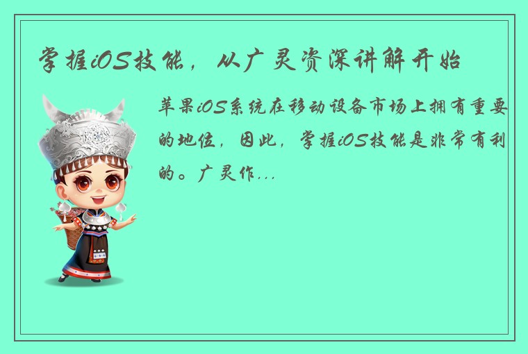 掌握iOS技能，从广灵资深讲解开始