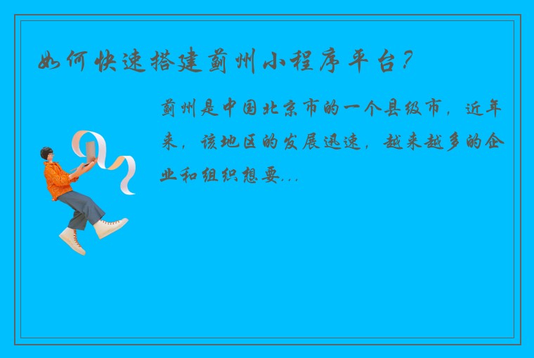 如何快速搭建蓟州小程序平台？