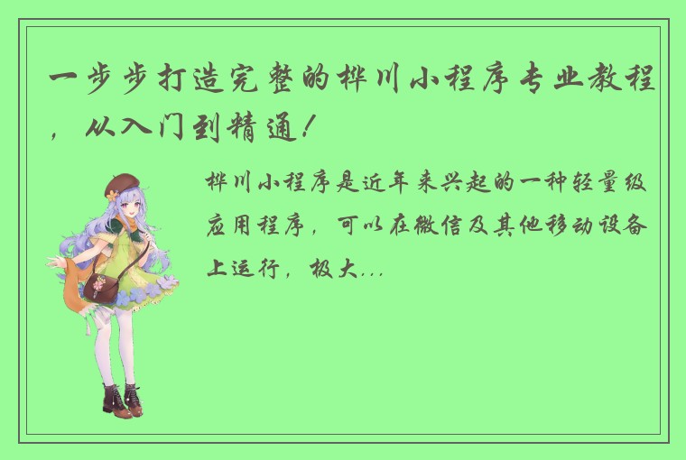 一步步打造完整的桦川小程序专业教程，从入门到精通！