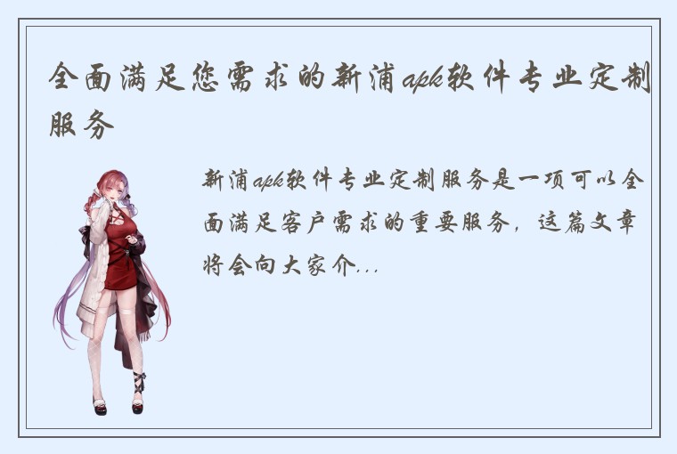 全面满足您需求的新浦apk软件专业定制服务