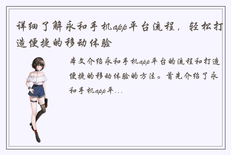 详细了解永和手机app平台流程，轻松打造便捷的移动体验