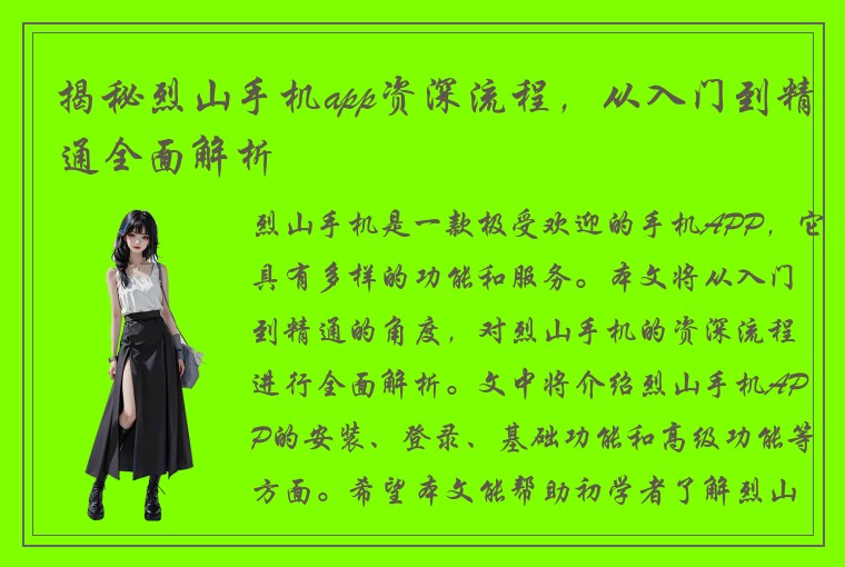 揭秘烈山手机app资深流程，从入门到精通全面解析