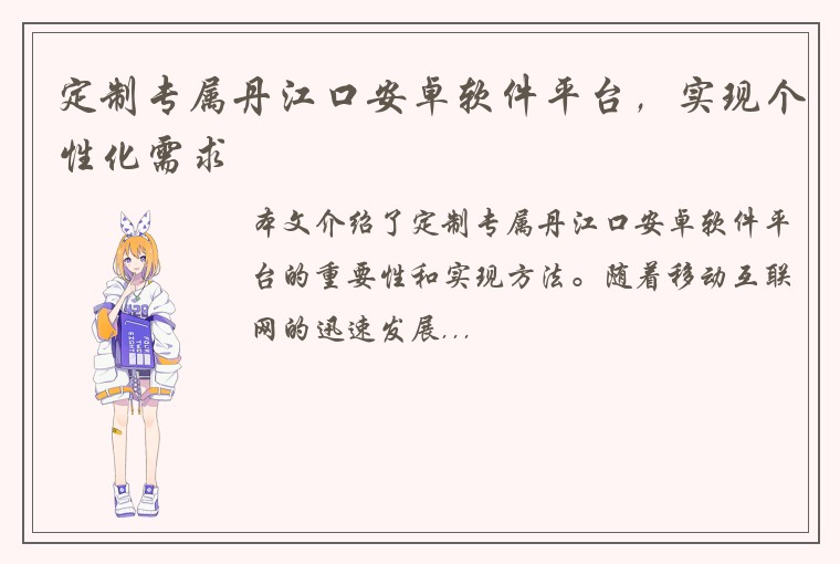 定制专属丹江口安卓软件平台，实现个性化需求