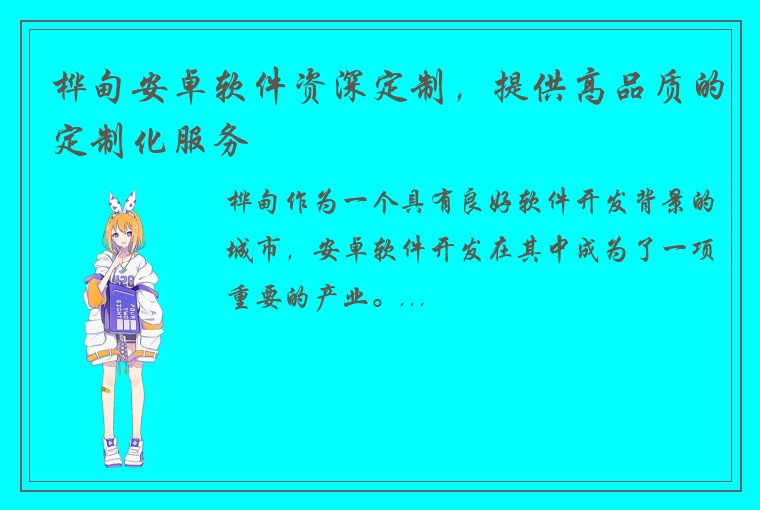 桦甸安卓软件资深定制，提供高品质的定制化服务