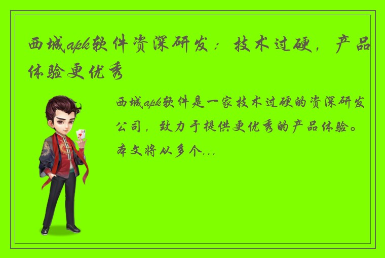 西城apk软件资深研发：技术过硬，产品体验更优秀