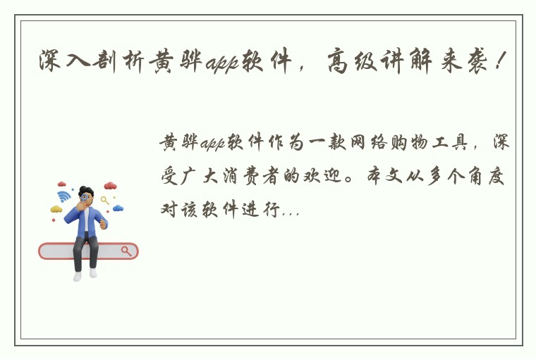 深入剖析黄骅app软件，高级讲解来袭！