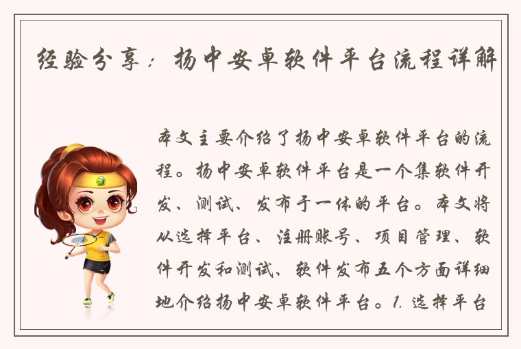 经验分享：扬中安卓软件平台流程详解