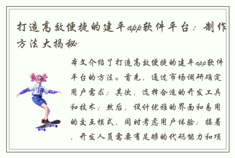 打造高效便捷的建平app软件平台：制作方法大揭秘
