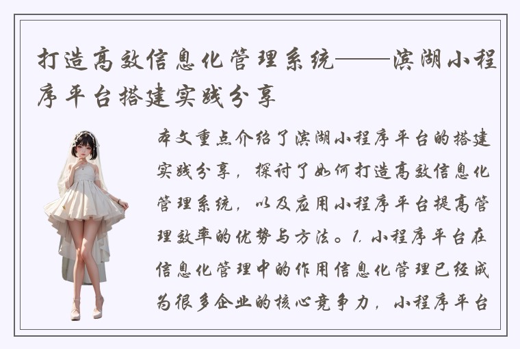 打造高效信息化管理系统——滨湖小程序平台搭建实践分享