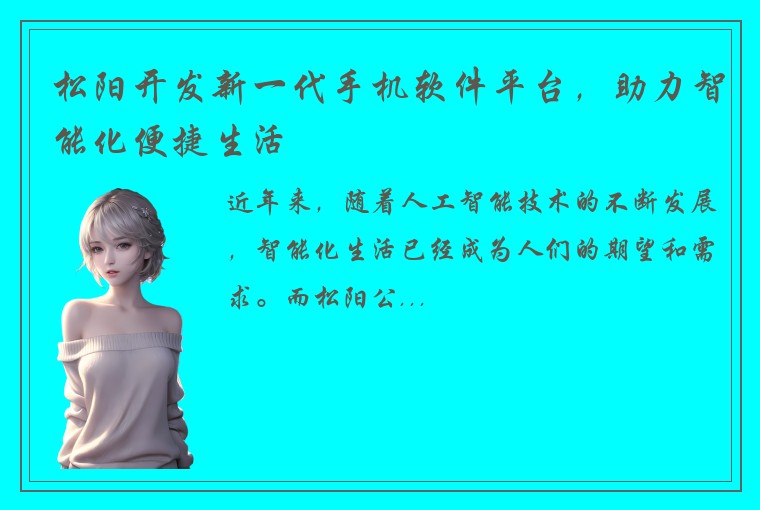 松阳开发新一代手机软件平台，助力智能化便捷生活