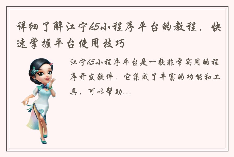 详细了解江宁h5小程序平台的教程，快速掌握平台使用技巧