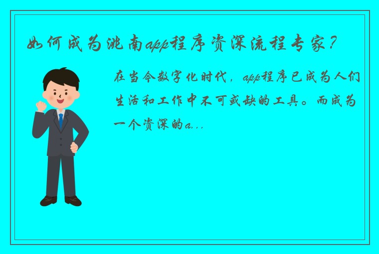 如何成为洮南app程序资深流程专家？
