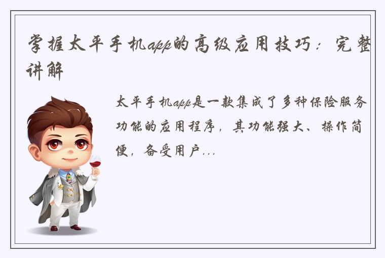 掌握太平手机app的高级应用技巧：完整讲解