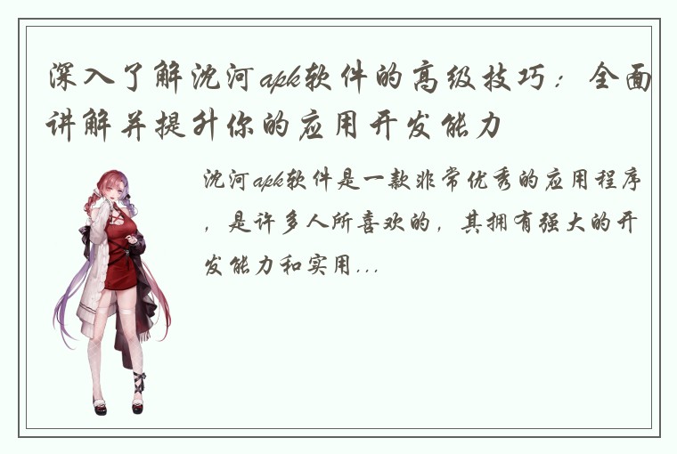 深入了解沈河apk软件的高级技巧：全面讲解并提升你的应用开发能力
