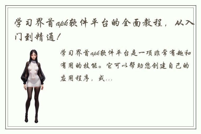 学习界首apk软件平台的全面教程，从入门到精通！