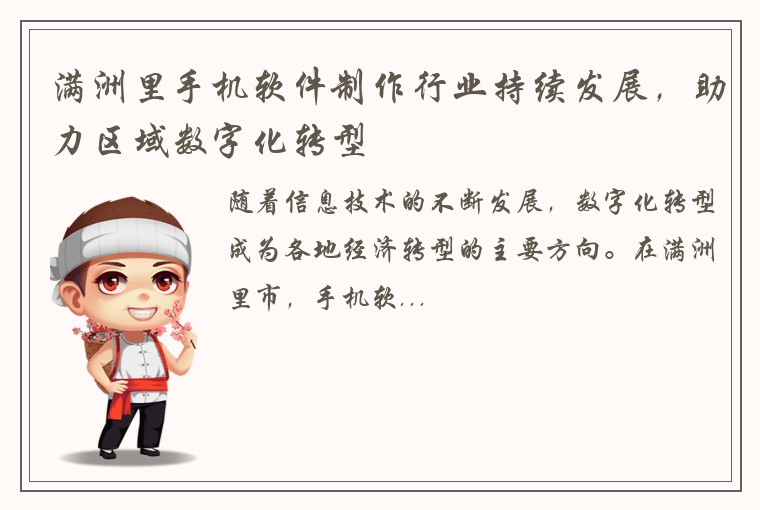 满洲里手机软件制作行业持续发展，助力区域数字化转型